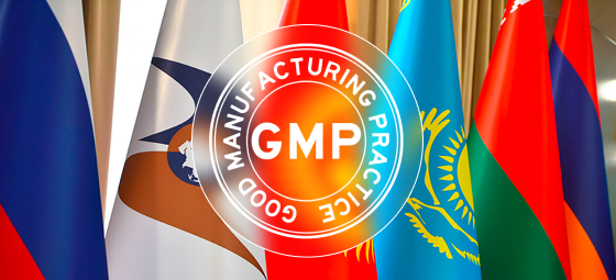Услуги GMP ЕАЭС